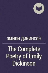 Эмили Дикинсон - The Complete Poetry of Emily Dickinson