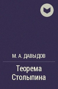 М. А. Давыдов - Теорема Столыпина