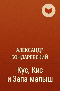 Александр Бондаревский - Кус, Кис и Запа-малыш