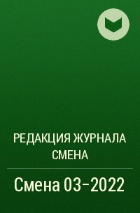Редакция журнала Смена - Смена 03-2022
