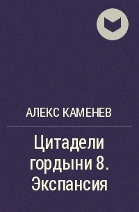 Алекс Каменев - Цитадели гордыни 8. Экспансия