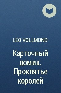 Leo Vollmond - Карточный домик. Проклятье королей