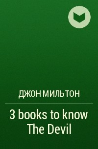 Джон Мильтон - 3 books to know The Devil