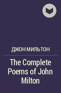 Джон Мильтон - The Complete Poems of John Milton