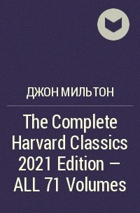 Джон Мильтон - The Complete Harvard Classics 2021 Edition - ALL 71 Volumes