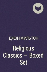 Джон Мильтон - Religious Classics - Boxed Set