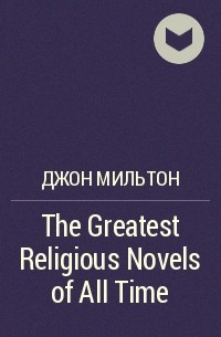Джон Мильтон - The Greatest Religious Novels of All Time