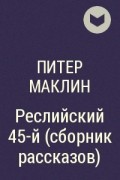 Питер Маклин - Реслийский 45-й (сборник рассказов)