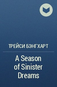 Трейси Бэнгхарт - A Season of Sinister Dreams