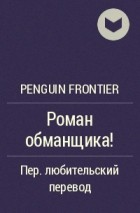 Penguin Frontier - Роман обманщика!!