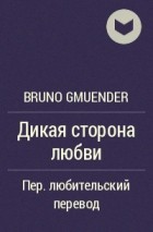 Bruno Gmuender - Дикая сторона любви