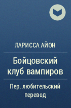 Ларисса Айон - Бойцовский клуб вампиров