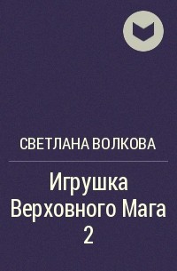 Лана Волкова - Игрушка Верховного Мага 2