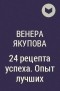 Венера Якупова - 24 рецепта успеха. Опыт лучших