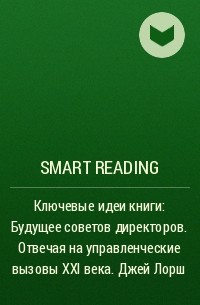Smart Reading - Ключевые идеи книги: Будущее советов директоров. Отвечая на управленческие вызовы XXI века. Джей Лорш