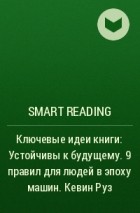 Smart Reading - Ключевые идеи книги: Устойчивы к будущему. 9 правил для людей в эпоху машин. Кевин Руз