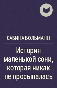 Сабина Больманн - История маленькой сони, которая никак не просыпалась