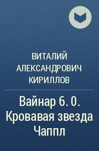 Виталий Кириллов - Вайнар 6. 0. Кровавая звезда Чаппл