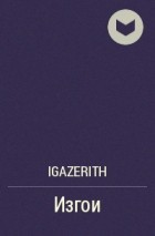 Igazerith - Изгои
