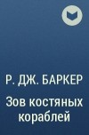 Р. Дж. Баркер - Зов костяных кораблей