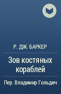 Р. Дж. Баркер - Зов костяных кораблей