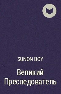 Sunon Boy - Великий Преследователь