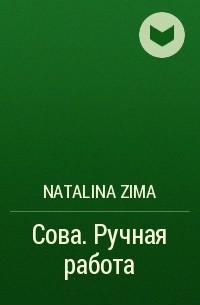 Natalina Zima - Сова. Ручная работа
