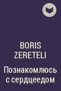 Boris Zereteli - Познакомлюсь с сердцеедом