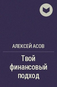 Алексей Асов - Твой финансовый подход