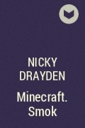 Ники Дрэйден - Minecraft. Smok