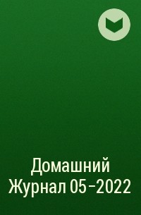 Редакция журнала Домашний Журнал - Домашний Журнал 05-2022