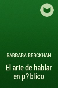 Barbara Berckhan - El arte de hablar en p?blico