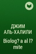 Джим Аль-Халили - Biolog?a al l?mite