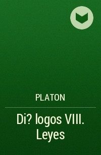 Платон  - Di?logos VIII. Leyes