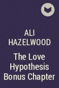 Али Хейзелвуд - The Love Hypothesis Bonus Chapter