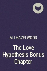 Али Хейзелвуд - The Love Hypothesis Bonus Chapter
