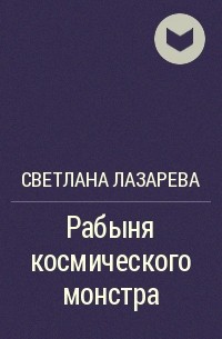 Полина Лазарева: «Бабушка и папа были у меня в рабстве»