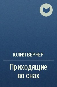 Юлия Вернер - Приходящие во снах