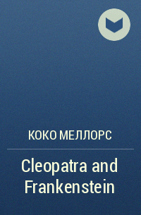 Коко Меллорс - Cleopatra and Frankenstein