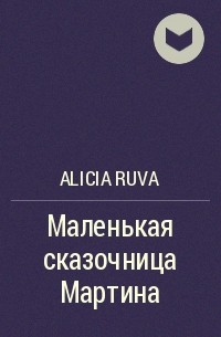 Alicia Ruva - Маленькая сказочница Мартина