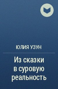 Юлия Узун - Из сказки в суровую реальность