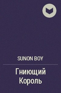 Sunon Boy - Гниющий Король