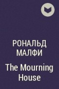 Рональд Малфи - The Mourning House