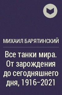 Михаил Барятинский - Все танки мира. От зарождения до сегодняшнего дня, 1916–2021