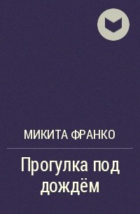 Микита франко аудиокнига. Микита Франко книги. Микита Франко книги по порядку.