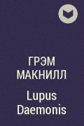 Грэм Макнилл - Lupus Daemonis