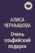 Алиса Чернышова - Очень эльфийский подарок