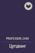 Professor_choi - Цугцванг