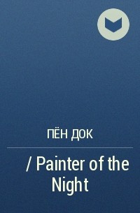 Пён Док  - 夜畫帳  / Painter of the Night