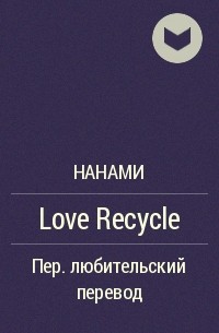 Нанами  - Love Recycle